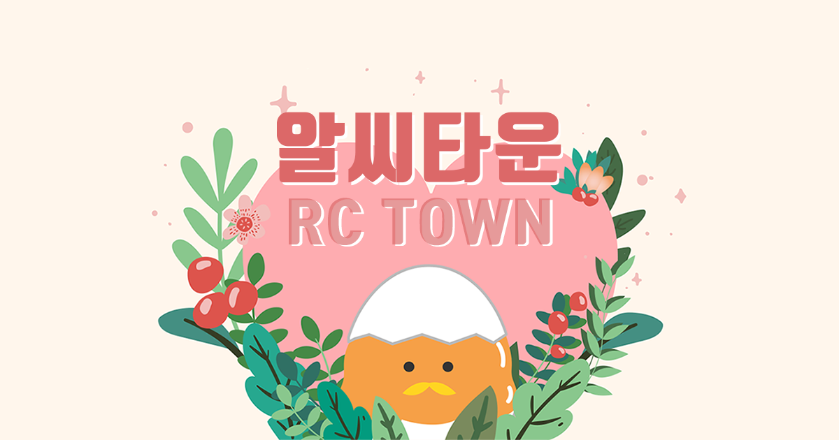 알씨타운 RCTOWN